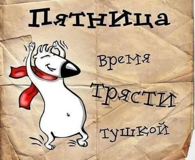 Про пятницу прикольная картинки