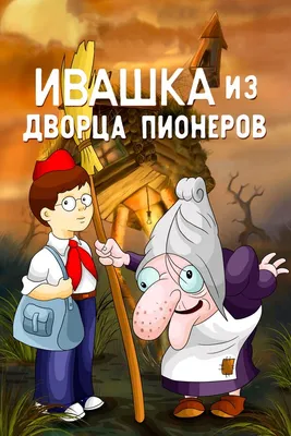 Пионер, он такой) | Смешные детские картинки, Веселые мемы, Смешные  карикатуры