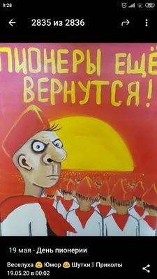 Пионеры, Р/13ДУВ/1ЙТЕ аы свои костры и ил НИХ БОГОВ ОКИГЛЙТЕ, ВЫ СВОБОДНЫ Н  СИЛЬНЫ ! / Клуб аметистов (клуб атеистов) :: советские плакаты :: разное /  картинки, гифки, прикольные комиксы, интересные статьи по теме.