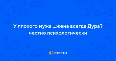 У плохого мужа жена всегда дура | Дневник деревенской травницы | Дзен