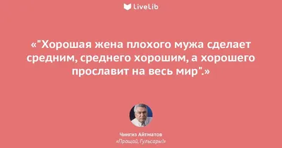 Хорошая жена плохого мужа... (Цитата из книги «Прощай, Гульсары!» Чингиза  Айтматова)