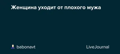 У плохого мужа жена всегда дура. Восточная притча.