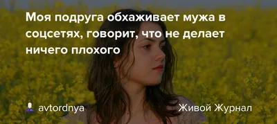 Моя подруга обхаживает мужа в соцсетях, говорит, что не делает ничего  плохого