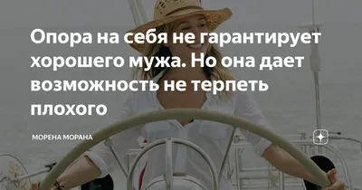 Опора на себя не гарантирует хорошего мужа. Но она дает возможность не  терпеть плохого | Морена Морана | Дзен