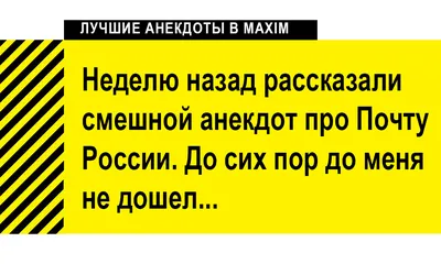 Лучшие анекдоты про почту. «Почта России» тоже считается | MAXIM