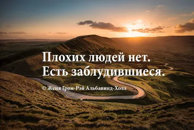 Нет плохих людей, как и нет хороших - есть неподходящие." | Пикабу