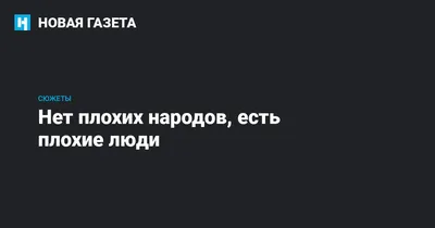 Почему хороших людей не ценят, а плохих почитают? » — Яндекс Кью