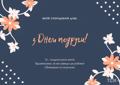 С ДНЁМ ПОДРУГ! 13 ФЕВРАЛЯ. #сднёмподруг #деньподруг #открытка #открытк... |  TikTok