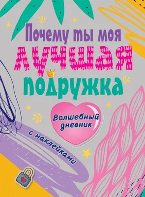 Книга Лучшей подруге - купить, читать онлайн отзывы и рецензии | ISBN  978-5-699-61292-5 | Эксмо