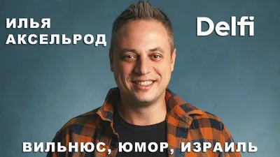 Эфир Delfi с Ильей Аксельродом: юмор во время войны, ситуация с группой  Би-2, эволюция Зеленского - Delfi RU