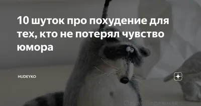 Правильный подход к процессу похудения - это уже полдела, а если с юмором -  ты вы уже стройняшка | ДНЕВНИК ПОХУДАТОРА | Дзен