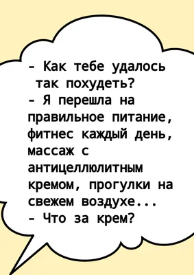 Ко всему нужно относиться с юмором. В том числе и к процессу похудения,  тогда и результат придет быстрее 🚀 | Instagram