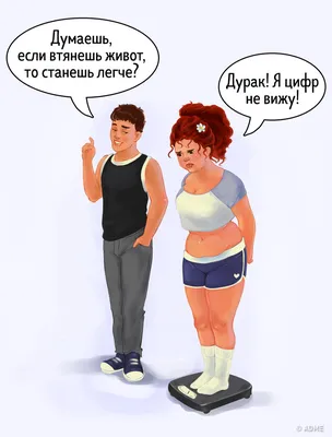 Худеем Вместе😉 | Юмор, Позитив, Диета