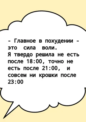 Шутки про диету и похудение. Худей с юмором | Живой блог | Дзен