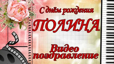 Песня в подарок на день рождения про Полину | с днём рождения Полина |  песня про имя поздравление - YouTube