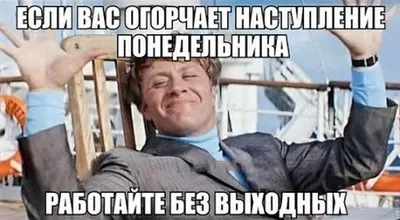 УРА!!!! Понедельник! Здравствуй, любимая работа... 😄😄😄😜 | Смешно,  Веселые картинки, Смешной юмор