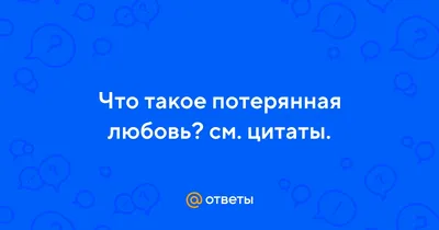 Трогательный стих про потерянную любовь | Сама себе художник | Дзен