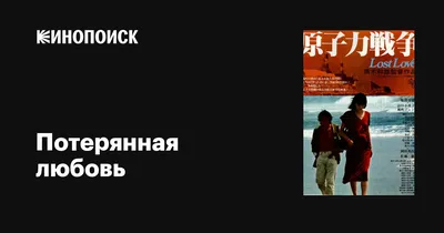 Смотреть фильм Потерянная любовь онлайн бесплатно в хорошем качестве