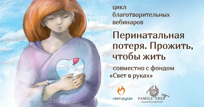 Family Tree - Перинатальная потеря. Прожить, чтобы жить