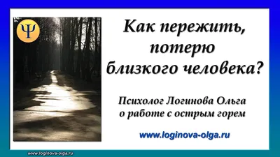 Как пережить смерть близкого человека (Оксана Киселева 7) / Стихи.ру