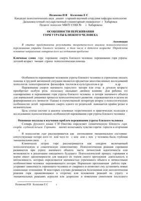 Особенности переживания горя утраты близкого человека – тема научной статьи  по психологическим наукам читайте бесплатно текст научно-исследовательской  работы в электронной библиотеке КиберЛенинка