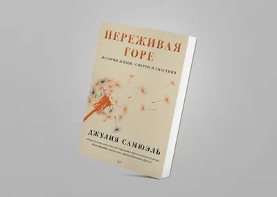 8 книг, которые помогут примириться со смертью — Нож