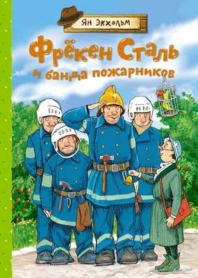 Фрёкен Сталь и банда пожарников - Запятая