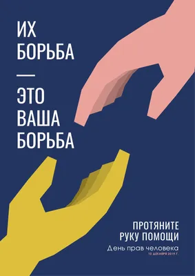 Бесплатные шаблоны плакатов Защита прав человека | Скачать дизайн и макет  для постеров о правах человека онлайн | Canva