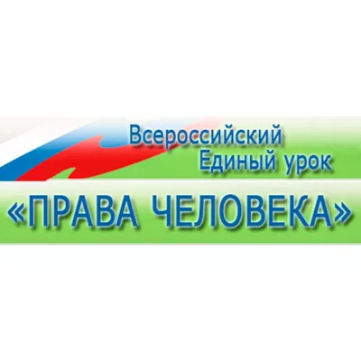 10 декабря – Всемирный день прав человека - РНТБ