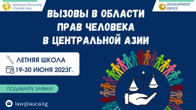АУЦА приглашает вас принять участие в летней школе по правам человека!