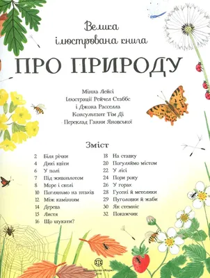 Велика ілюстрована книга про природу, Минна Лейси, Жорж купить книгу  978-617-7579-24-2 – Лавка Бабуин, Киев, Украина