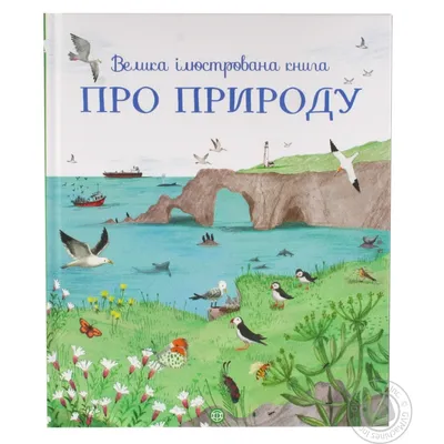 Книга Большая иллюстрированная книга Про природу купить от  грн –  МегаМаркет Киев