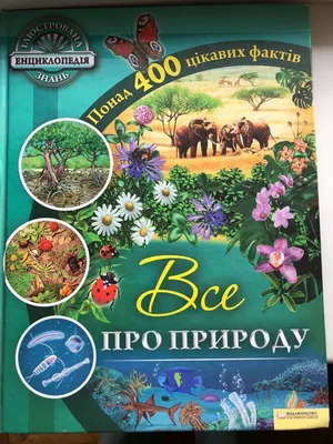 Главная книга малыша о природе купить книгу с доставкой по цене 331 руб. в  интернет магазине | Издательство Clever