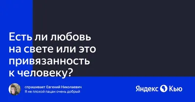 Привязанность к другому человеку, почему это случается | Важное о процессе  привязанность - YouTube