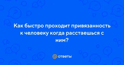 Знаешь, наша привязанность к человеку может происходить из…