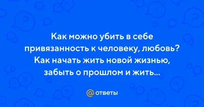 маниакальная привязанность к человеку