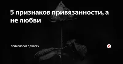 Что такое эмоциональная привязанность, чем она отличается от зависимости?