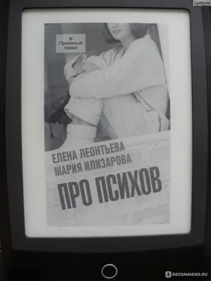 Про психов. Терапевтический роман. Елена Леонтьева, Мария Илизарова -  «Психушка глазами больных и врачей» | отзывы