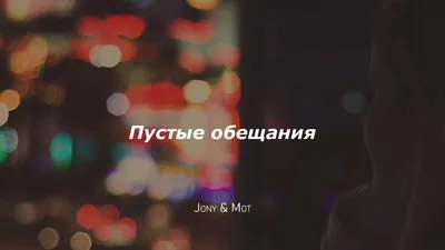 твои слова пустые обещания цитаты｜TikTok Search