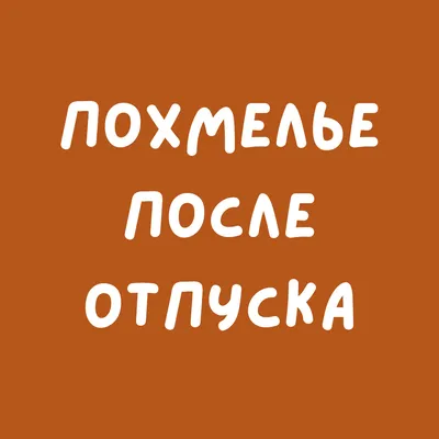 Как правильно выходить из отпуска, если этого не хочется? Послеотпускная  депрессия. | НЕСКУЧНАЯ ПСИХОЛОГИЯ (Психолог Ирина Гладких) | Дзен