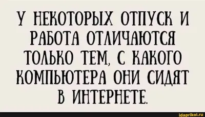 Отпуск и работа - в чем разница? | Пикабу