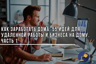 Как зарабатывать дома имея только телефон | Идеи малого бизнеса, Работа на  дому, Заработать деньги в интернете