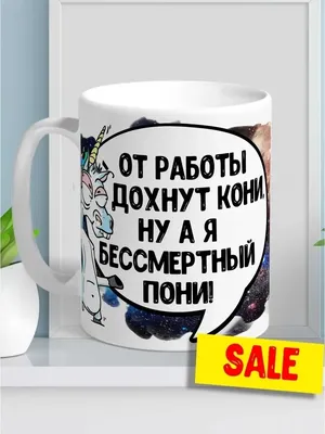 Кружка HAOS SHOP "с приколами, для чая, с надписью, белая, своя, с приколом,  прикол, с принтом, чайная, прикольная, керамическая, подарок, для кофе, про  работу", 330 мл - купить по доступным ценам в