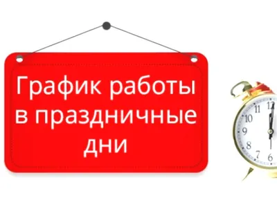 Работа в праздничные и выходные дни  г. | Optimalog