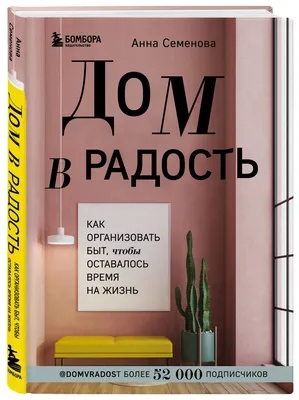 Дом в радость. Как организовать быт, чтобы оставалось время на жизнь |  Семенова Анна Александровна - купить с доставкой по выгодным ценам в  интернет-магазине OZON (250961481)