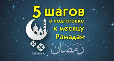 Правила Рамадана, традиции и советы по соблюдению мусульманского поста