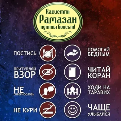 Последние 10 дней Рамазана – возможность достичь Рая - - Үмметпен  бірге!