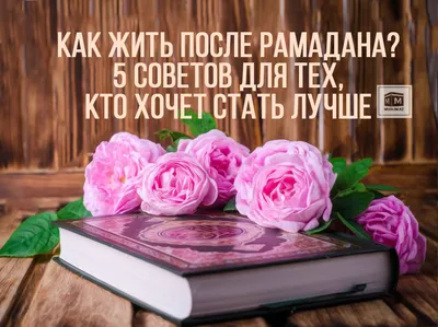 Как жить после Рамадана? 5 советов для тех, кто хочет стать лучше |  