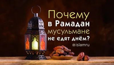 РАХМАН - Определены даты начала месяца Рамадан и Ураза-Байрам