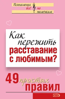 Как пережить расставание с любимым? 49 простых правил, Виктория Исаева –  скачать книгу fb2, epub, pdf на ЛитРес